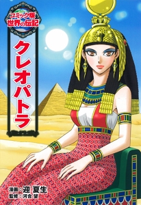 クレオパトラ