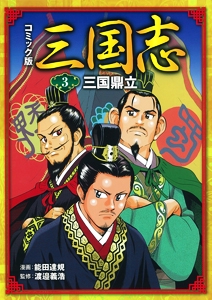 コミック版三国志 3
