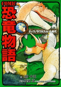 COMIC恐竜物語 4