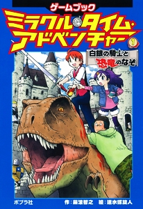 ミラクル・タイム・アドベンチャー ゲームブック 1