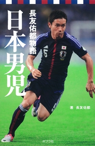日本男児