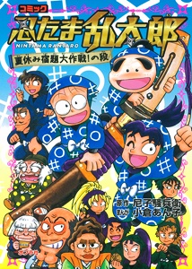 忍たま乱太郎 コミック 夏休み宿題大作戦!の段