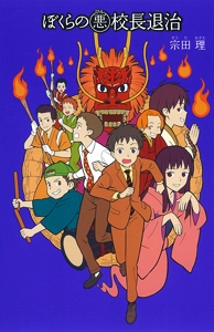 ぼくらの悪校長退治