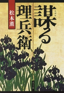 謀る理兵衛
