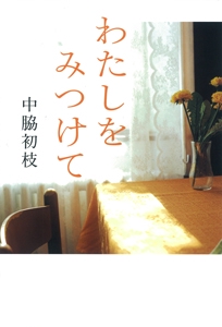 わたしをみつけて