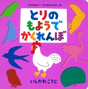 とりのもようでかくれんぼ