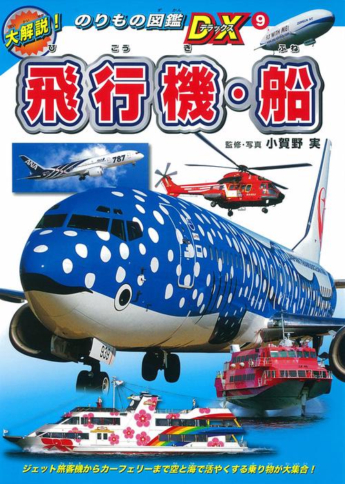 飛行機・船