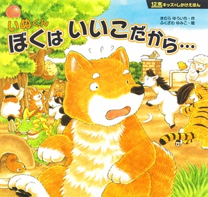 いぬくんぼくはいいこだから…
