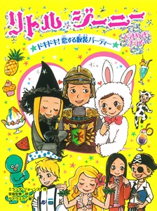リトル・ジーニーときめきプラス 〔3〕