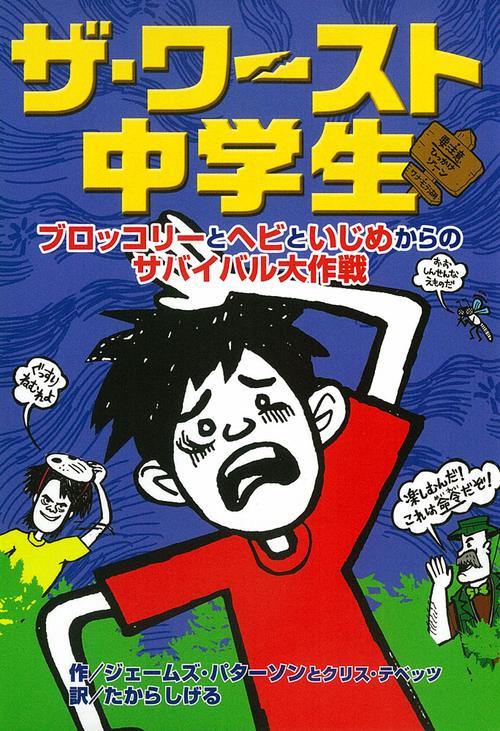 ザ・ワースト中学生　ブロッコリーとヘビといじめからのサバイバル大作戦
