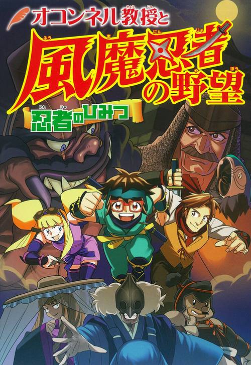 オコンネル教授と風魔忍者の野望 忍者のひみつ