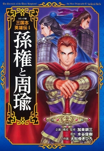 コミック版三国志英雄伝 4