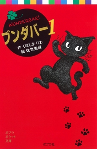 ブンダバー１