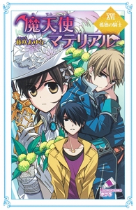 魔天使マテリアルＸＶＩ　孤独の騎士
