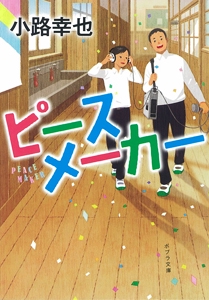 ピースメーカー