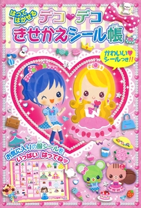 デコ・デコきせかえシール帳