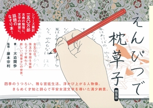 えんぴつで枕草子 簡易版