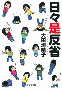 日々是反省
