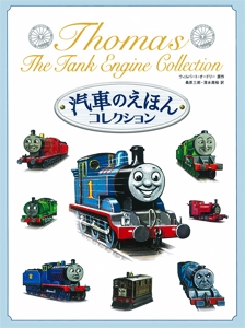 汽車のえほんコレクション