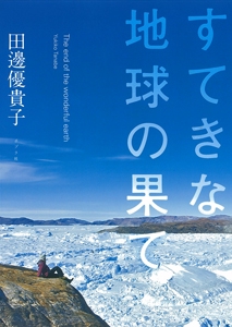 すてきな地球の果て