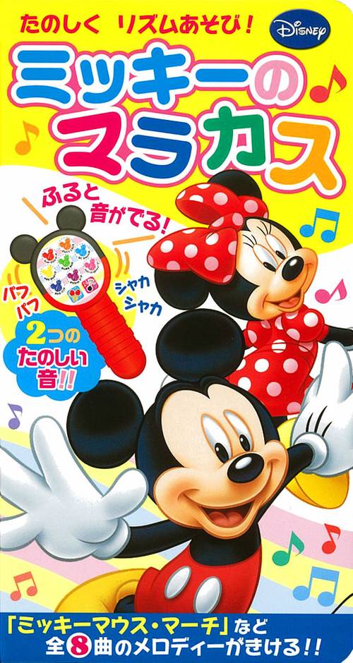 ミッキーのマラカス