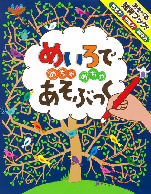 めいろでめちゃめちゃあそぶっく