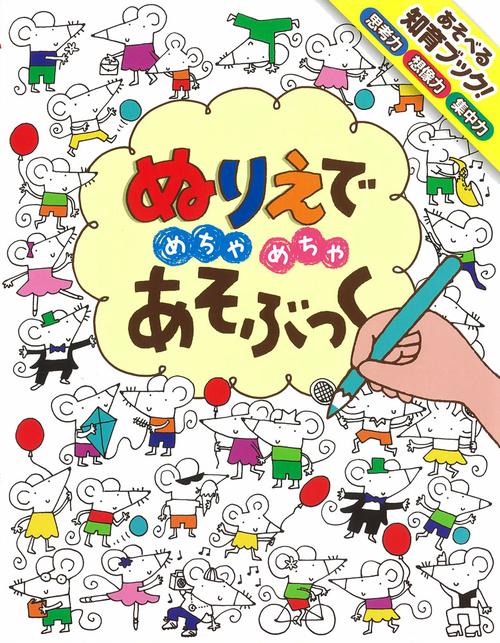 ぬりえでめちゃめちゃあそぶっく