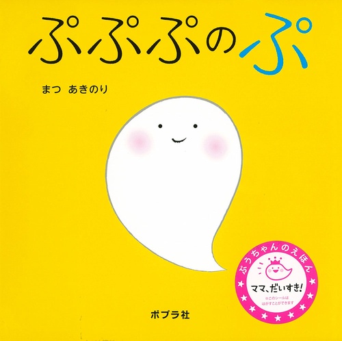 ぷぷぷのぷ