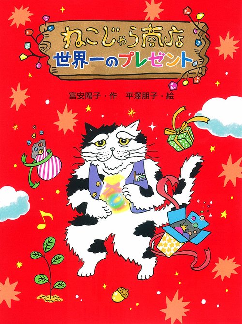ねこじゃら商店世界一のプレゼント
