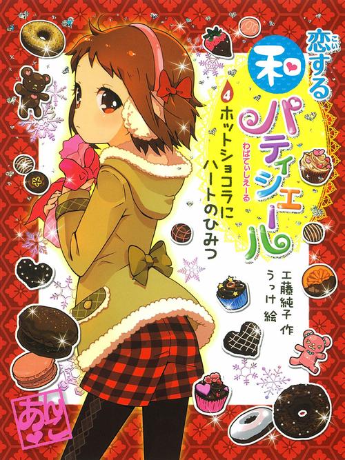 恋する和パティシエール 4