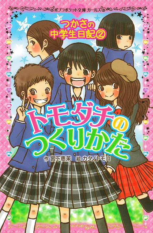 つかさの中学生日記（２）　トモダチのつくりかた