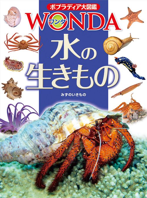 水の生きもの