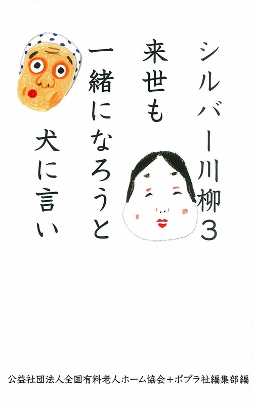 シルバー川柳 3