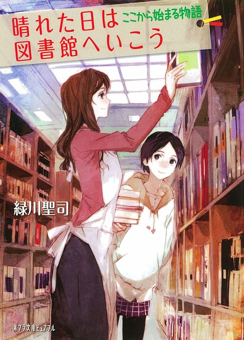 晴れた日は図書館へいこう　ここから始まる物語