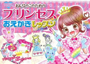 おんなのこのためのプリンセスおえかきレッスン キラキラドレスをかんぜんマスター!