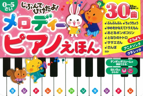 じぶんでひけたよ!メロディーピアノえほん