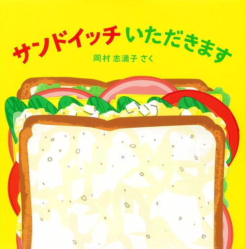サンドイッチいただきます