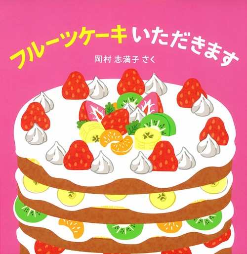 フルーツケーキいただきます