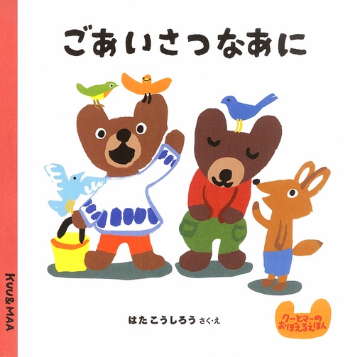 ごあいさつなあに