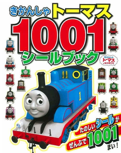 きかんしゃトーマス1001シールブック きかんしゃトーマスとなかまたち