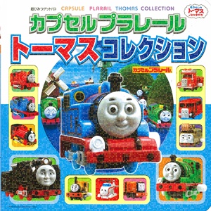 カプセルプラレールトーマスコレクション
