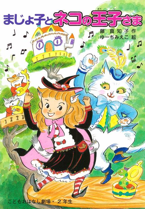 まじょ子とネコの王子さま