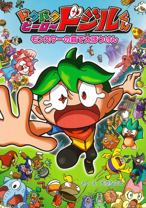 ドタバタヒーロードジルくん 1