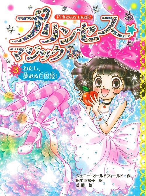 プリンセス★マジックティア 3