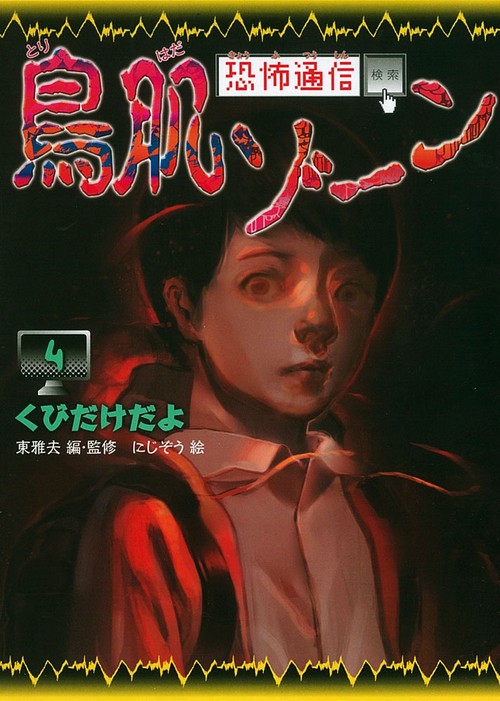 恐怖通信鳥肌ゾーン 4