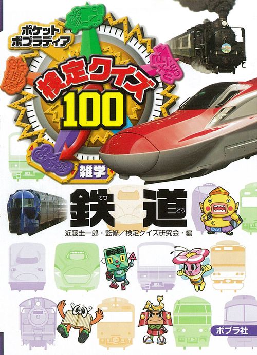 検定クイズ100鉄道 雑学