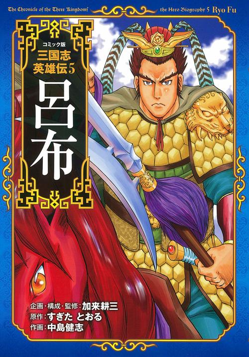 コミック版三国志英雄伝 5