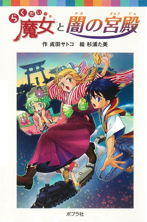 らくだい魔女と闇の宮殿