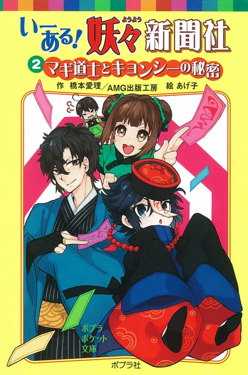 いーある！妖々新聞社　（２）マギ道士とキョンシーの秘密