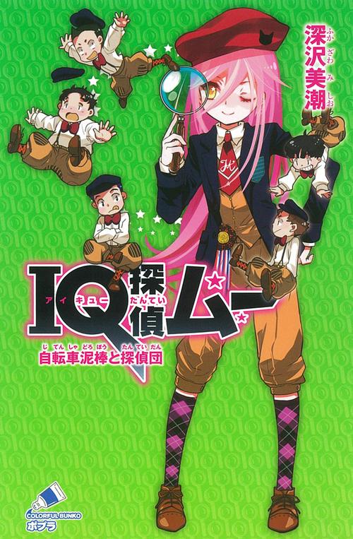 ＩＱ探偵ムー　自転車泥棒と探偵団